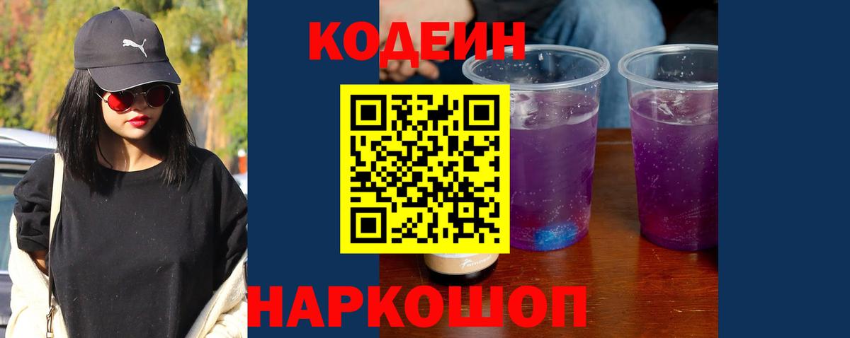 Codein напиток Lean (лин) Донской